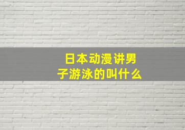 日本动漫讲男子游泳的叫什么