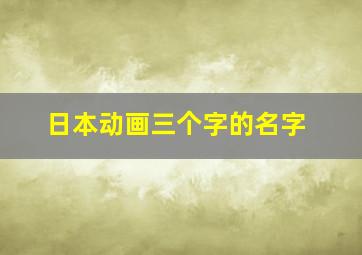 日本动画三个字的名字