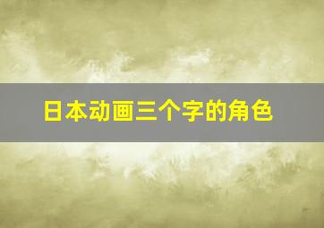 日本动画三个字的角色