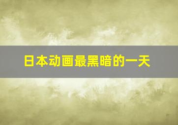 日本动画最黑暗的一天