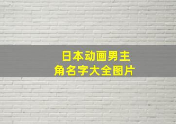 日本动画男主角名字大全图片