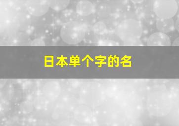 日本单个字的名