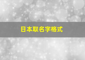 日本取名字格式