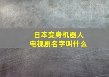 日本变身机器人电视剧名字叫什么