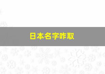 日本名字咋取