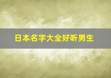 日本名字大全好听男生