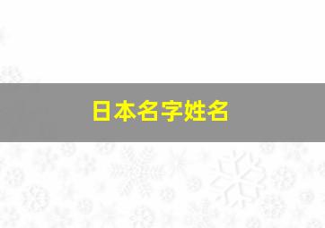 日本名字姓名