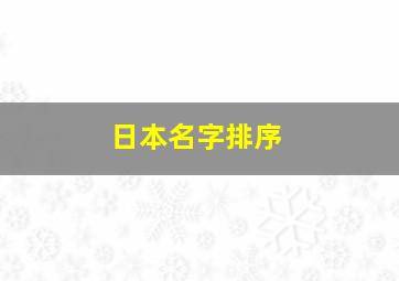 日本名字排序