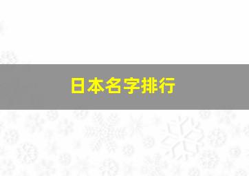 日本名字排行