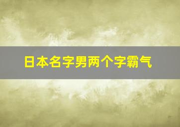 日本名字男两个字霸气