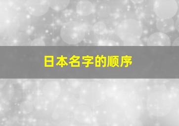 日本名字的顺序