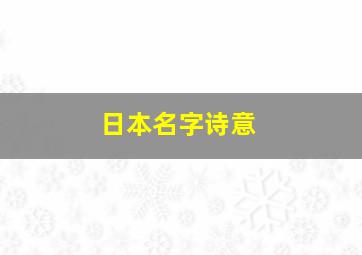 日本名字诗意