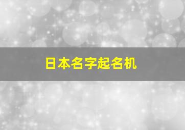 日本名字起名机