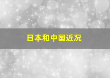 日本和中国近况