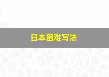 日本困难写法