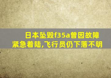 日本坠毁f35a曾因故障紧急着陆,飞行员仍下落不明