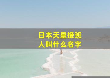 日本天皇接班人叫什么名字