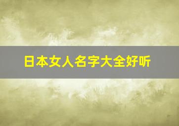 日本女人名字大全好听