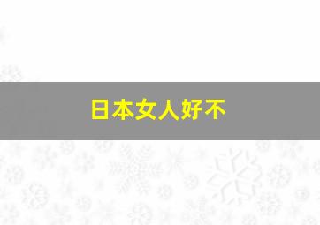 日本女人好不