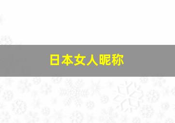 日本女人昵称