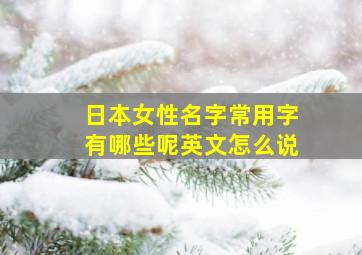 日本女性名字常用字有哪些呢英文怎么说