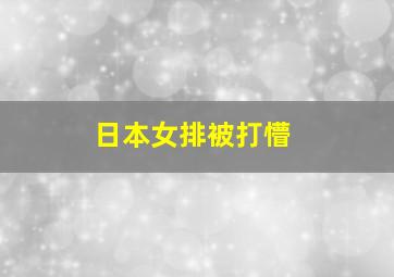 日本女排被打懵