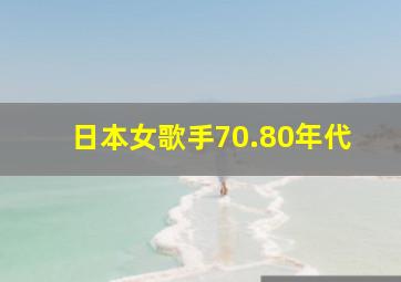 日本女歌手70.80年代