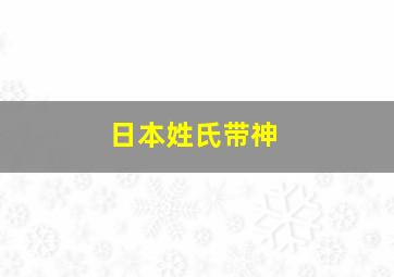 日本姓氏带神