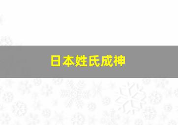 日本姓氏成神