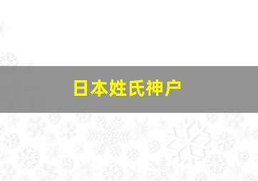 日本姓氏神户