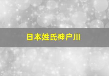 日本姓氏神户川