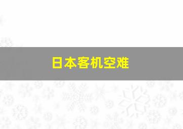 日本客机空难