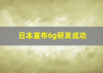 日本宣布6g研发成功