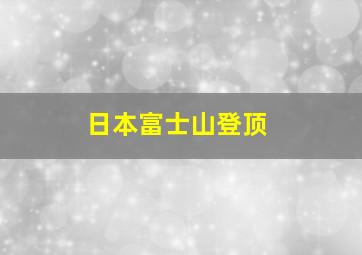 日本富士山登顶