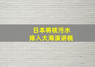 日本将核污水排入大海演讲稿