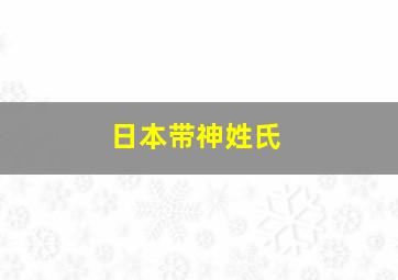 日本带神姓氏