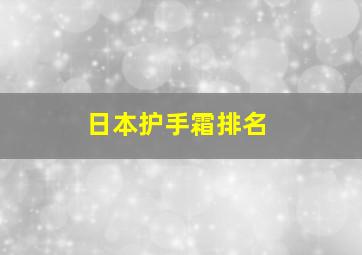 日本护手霜排名