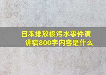 日本排放核污水事件演讲稿800字内容是什么