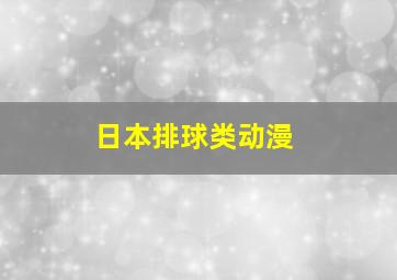 日本排球类动漫