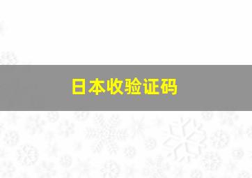 日本收验证码