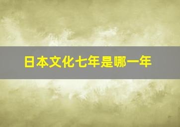 日本文化七年是哪一年