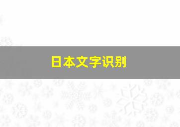 日本文字识别