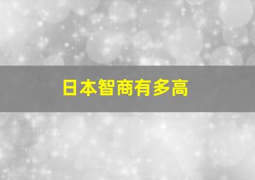 日本智商有多高