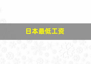 日本最低工资