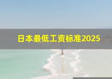 日本最低工资标准2025