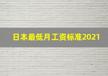 日本最低月工资标准2021