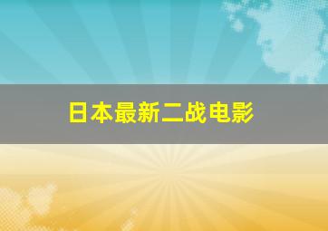 日本最新二战电影