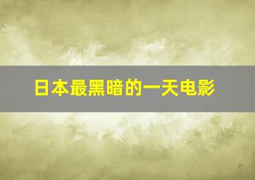 日本最黑暗的一天电影