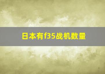 日本有f35战机数量