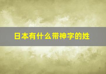 日本有什么带神字的姓